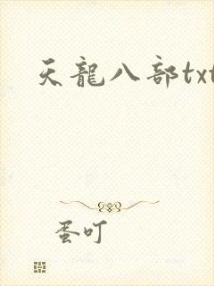 天龙八部txt