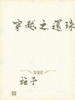 穿越之还珠格格