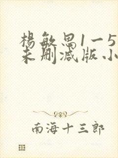 杨敏思1一5集未删减版小说