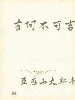 有何不可吉他谱