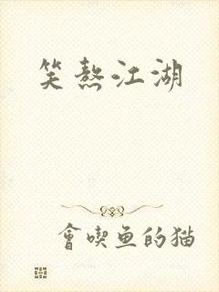 笑熬江湖