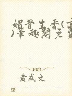 媚骨生香(高干)笔趣阁免费阅读