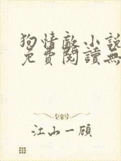 狗情敌小说全文免费阅读无弹窗笔趣36章