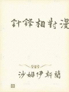 针锋相对漫画