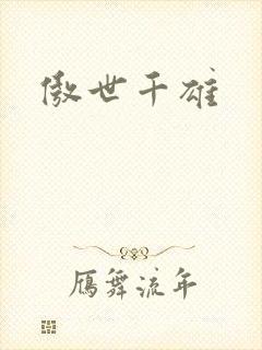 傲世千雄