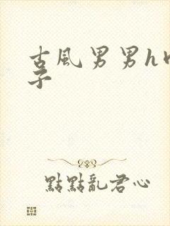 古风男男h肉公子