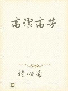 高洁高芳