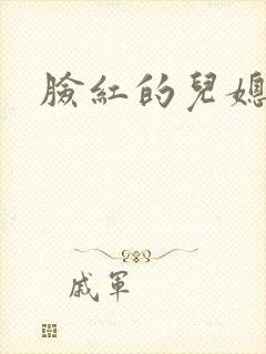 脸红的儿媳妇