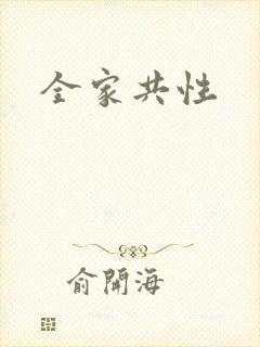 全家共性