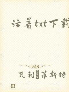 活着txt下载