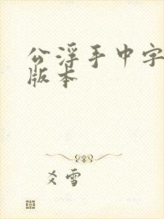 公浮手中字最新版本