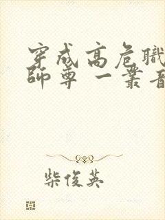 穿成高危职业之师尊 一丛音