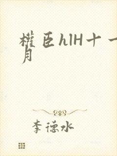 权臣hlH十一月