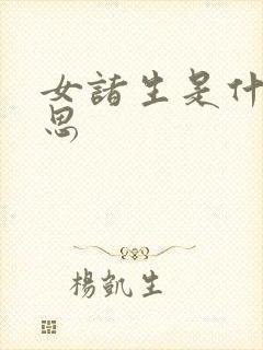 女诸生是什么意思