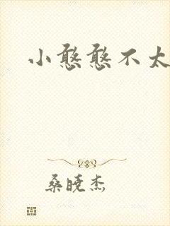 小憨憨不太二
