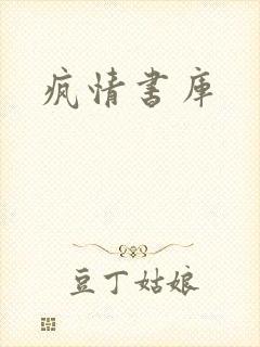 疯情书库