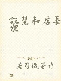 钰慧和店长第二次