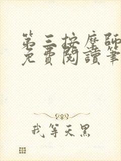 第三按摩师小说免费阅读笔趣阁