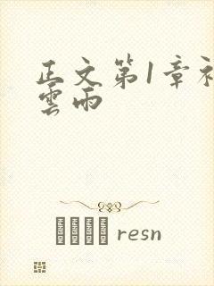 正文第1章初尝云雨