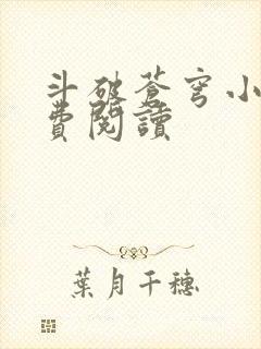 斗破苍穹小说免费阅读