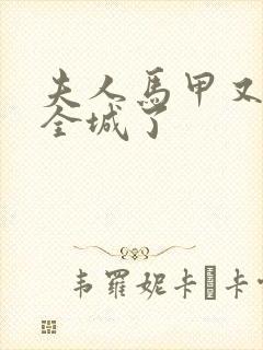 夫人马甲又轰动全城了