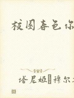 校园春色你我色