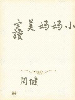 完美妈妈小说阅读