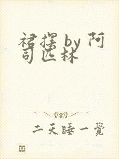 裙摆 by 阿司匹林