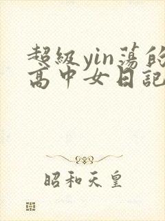 超级yin荡的高中女日记h