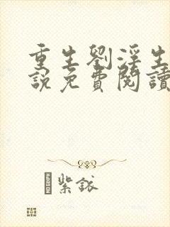 重生刘浮生的小说免费阅读全文