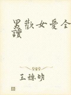 男欢女爱全文阅读