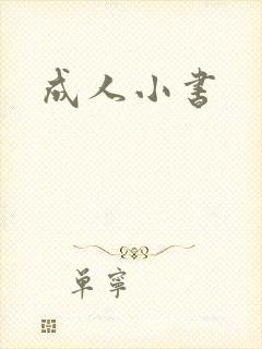 成人小书