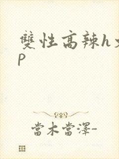 双性高辣h文np