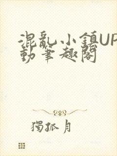 混乱小镇UP活动笔趣阁