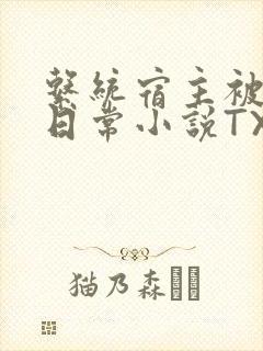 系统宿主被满的日常小说TXT