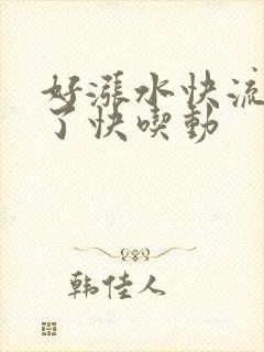 好涨水快流出来了快吃动