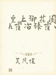 皇上御花园hlh霍冶臻霍治临