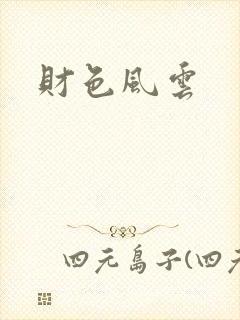 财色风云