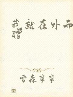 我就在外面赠一赠