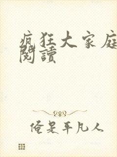 疯狂大家庭全文阅读