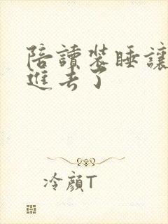 陪读装睡让他滑进去了