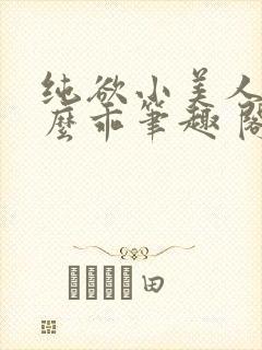 纯欲小美人他那么乖笔趣 阁