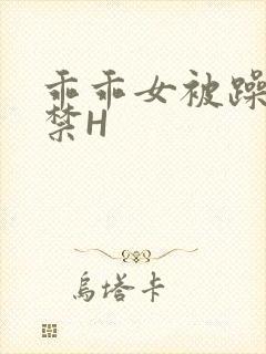 乖乖女被躁到失禁H