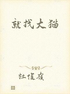 就找大猫