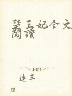 楚王妃全文免费阅读