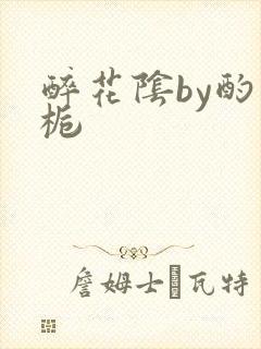 醉花阴by酌青栀