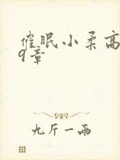 催眠小柔高达第9章
