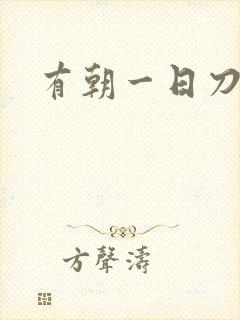 有朝一日刀在手