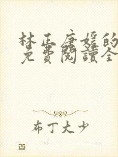 林正唐媛的小说免费阅读全文