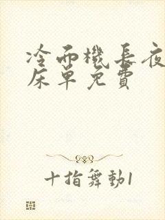 冷面机长夜夜洗床单免费